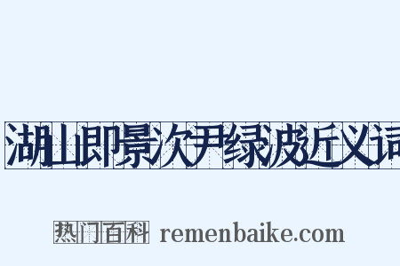 湖山即景次尹绿波近义词是什么意思的图片